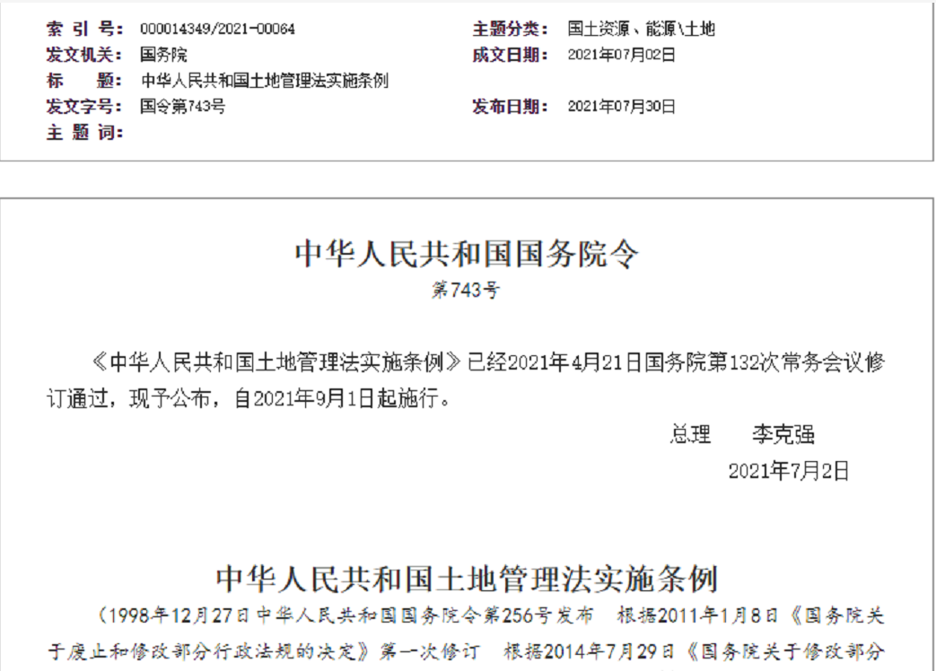 淮安【拆迁律师】《中华人民共和国土地管理法实施条例》【2021.9.1施行】